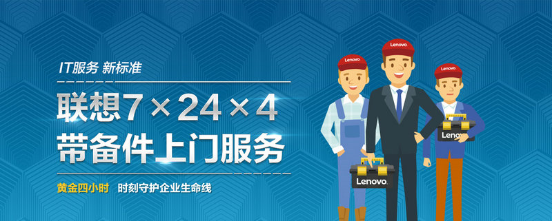 联想四川总代7×24×4带备件上门服务--成都鸿盛广达